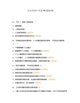 2安全防护-多选-79道附有答案.docx