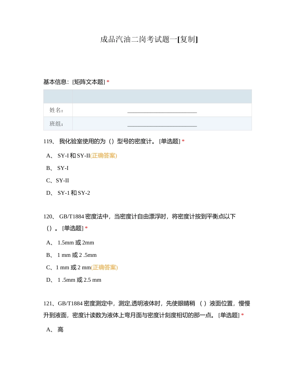 成品汽油二岗考试题一附有答案.docx_第1页