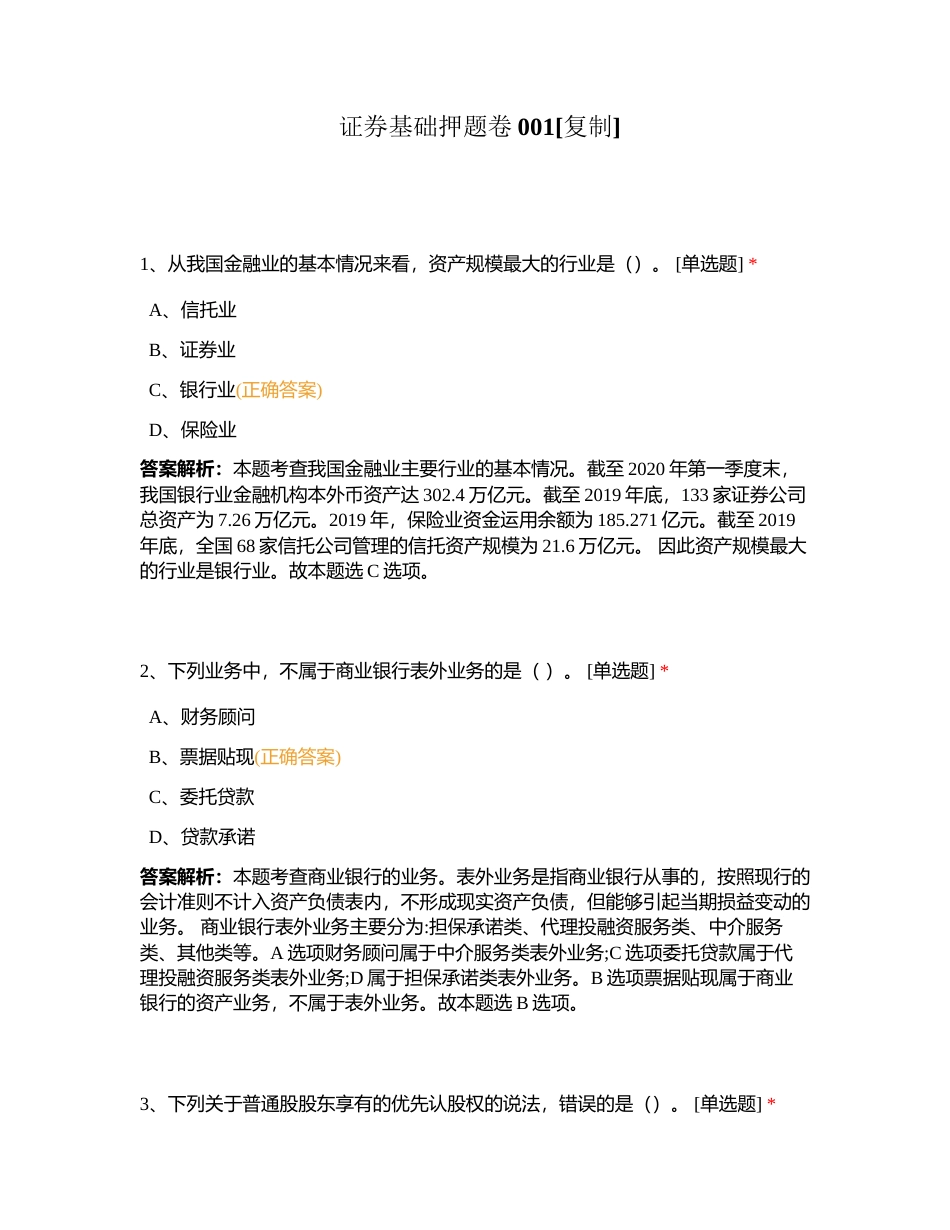 证券基础押题卷001附有答案.docx_第1页