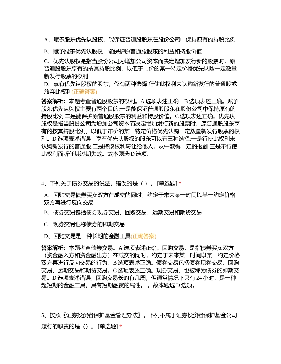 证券基础押题卷001附有答案.docx_第2页