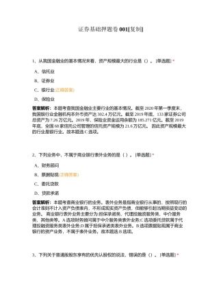 证券基础押题卷001附有答案.docx