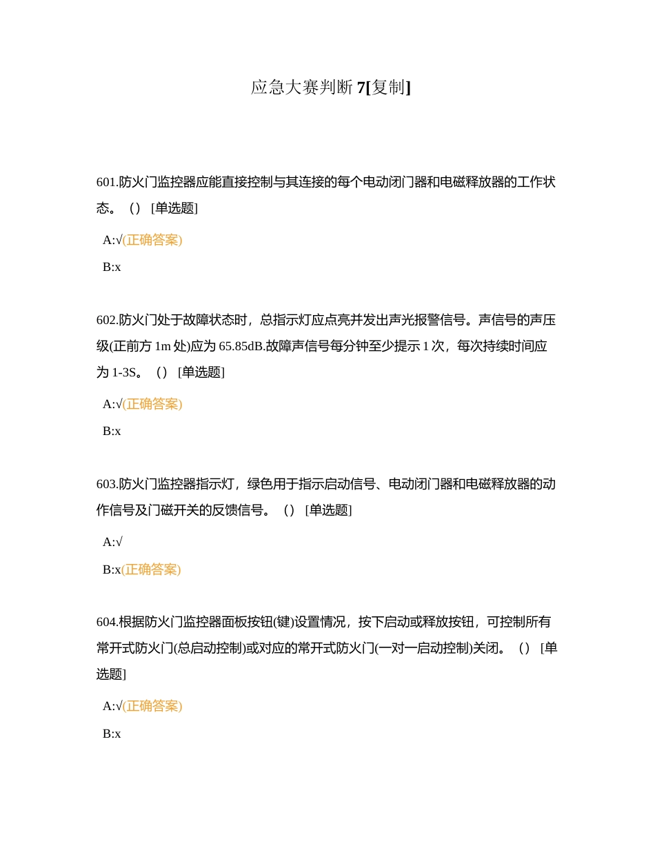 应急大赛判断7附有答案.docx_第1页