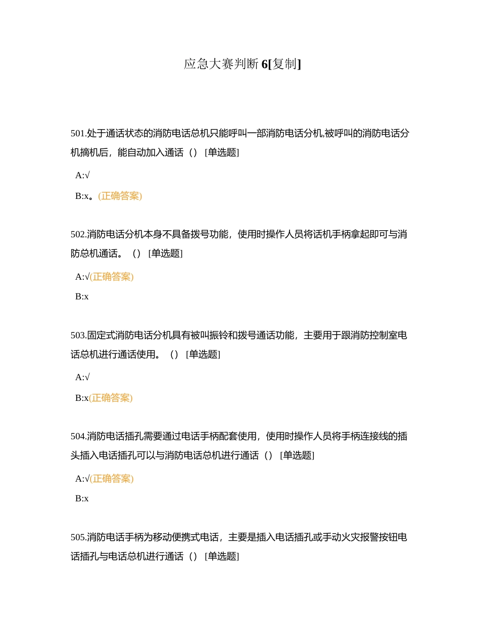 应急大赛判断6附有答案.docx_第1页