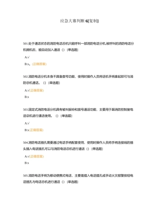 应急大赛判断6附有答案.docx