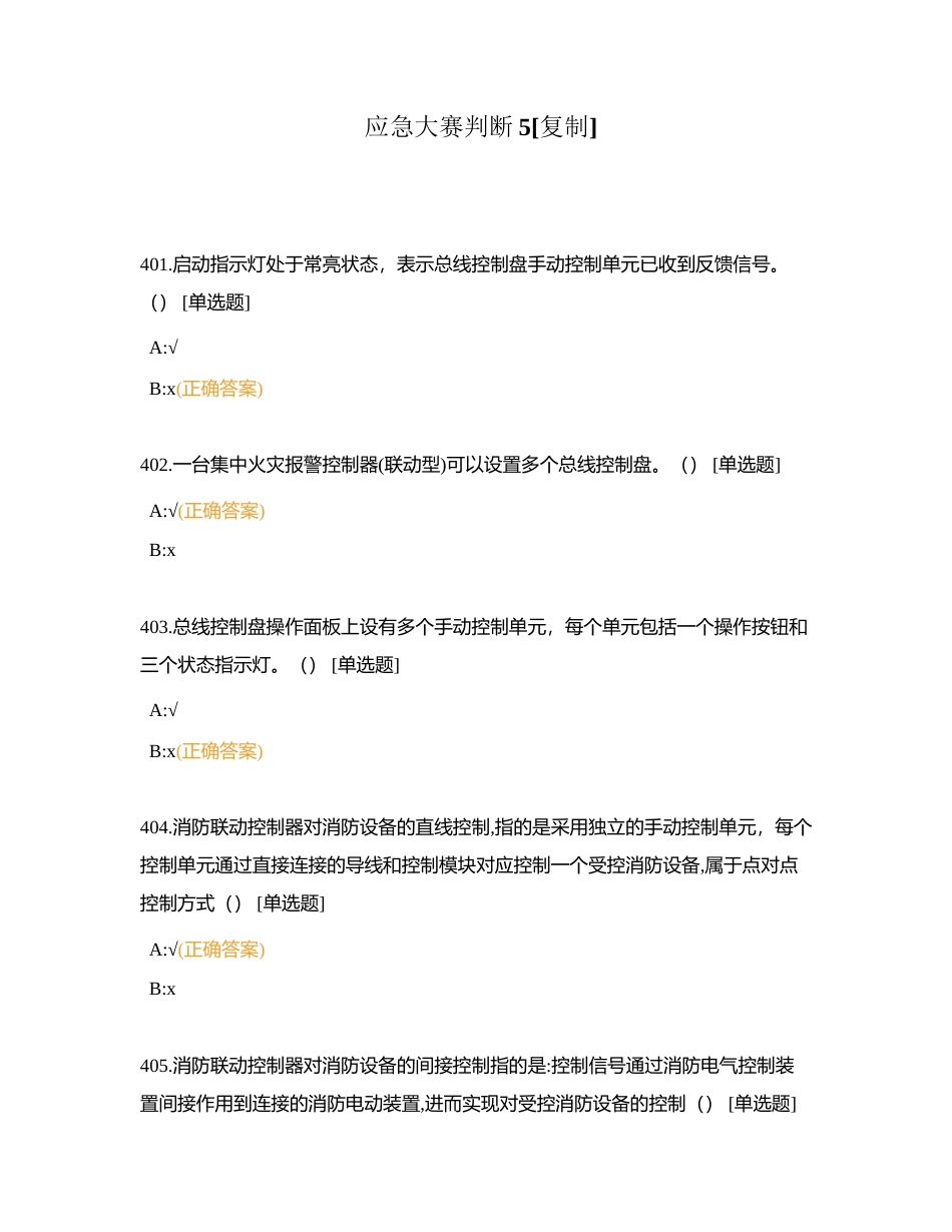 应急大赛判断5附有答案.docx_第1页