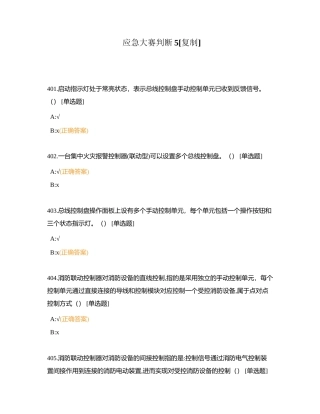 应急大赛判断5附有答案.docx