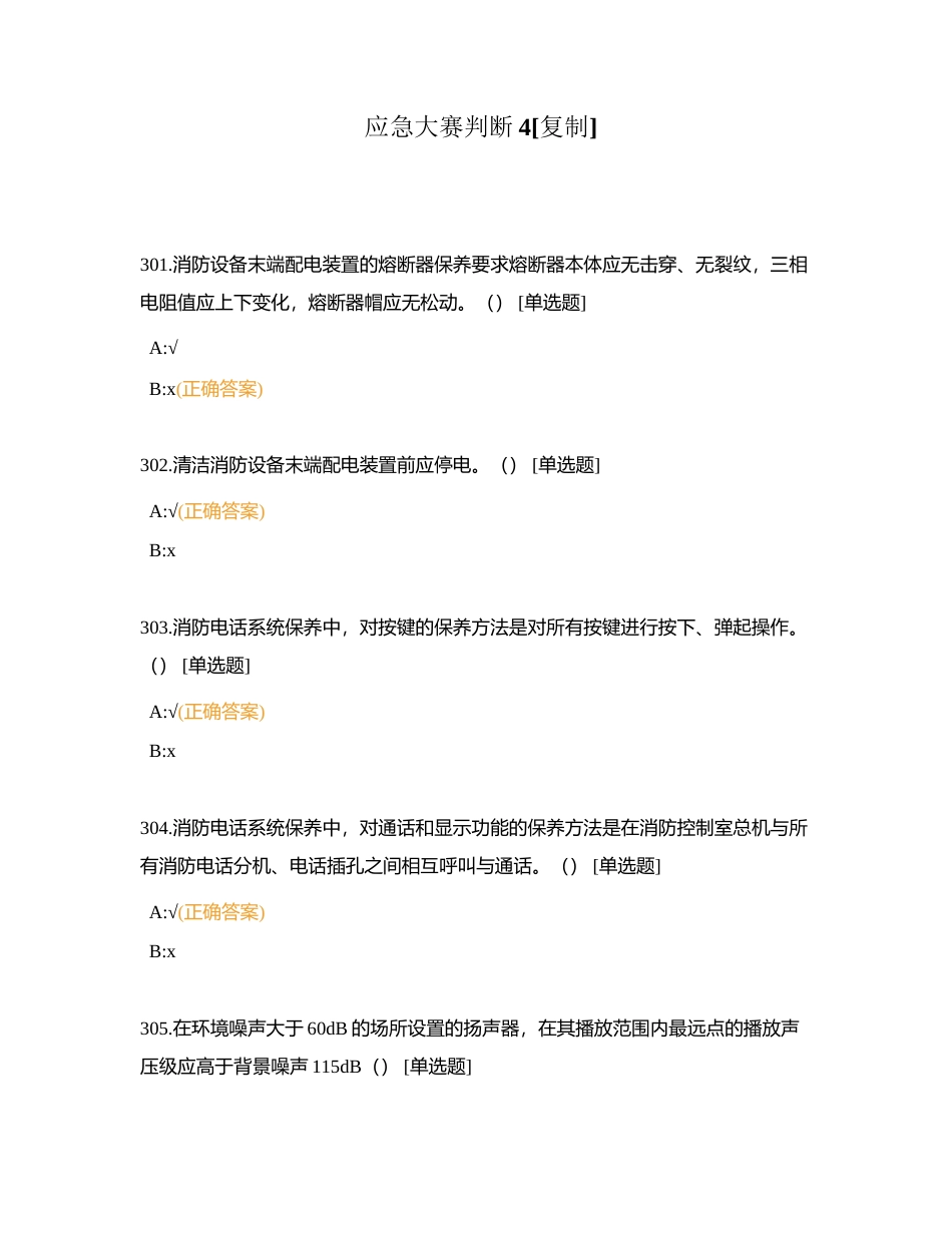 应急大赛判断4附有答案.docx_第1页