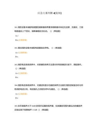 应急大赛判断4附有答案.docx