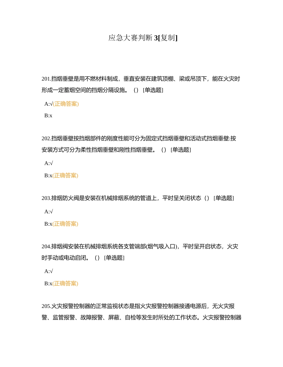 应急大赛判断3附有答案.docx_第1页