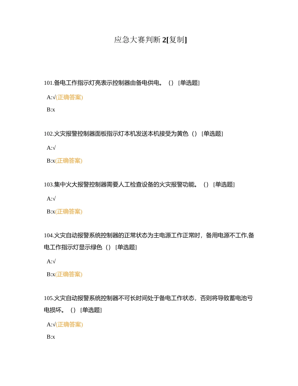 应急大赛判断2附有答案.docx_第1页