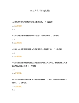 应急大赛判断2附有答案.docx