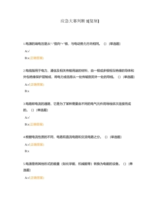 应急大赛判断1附有答案.docx