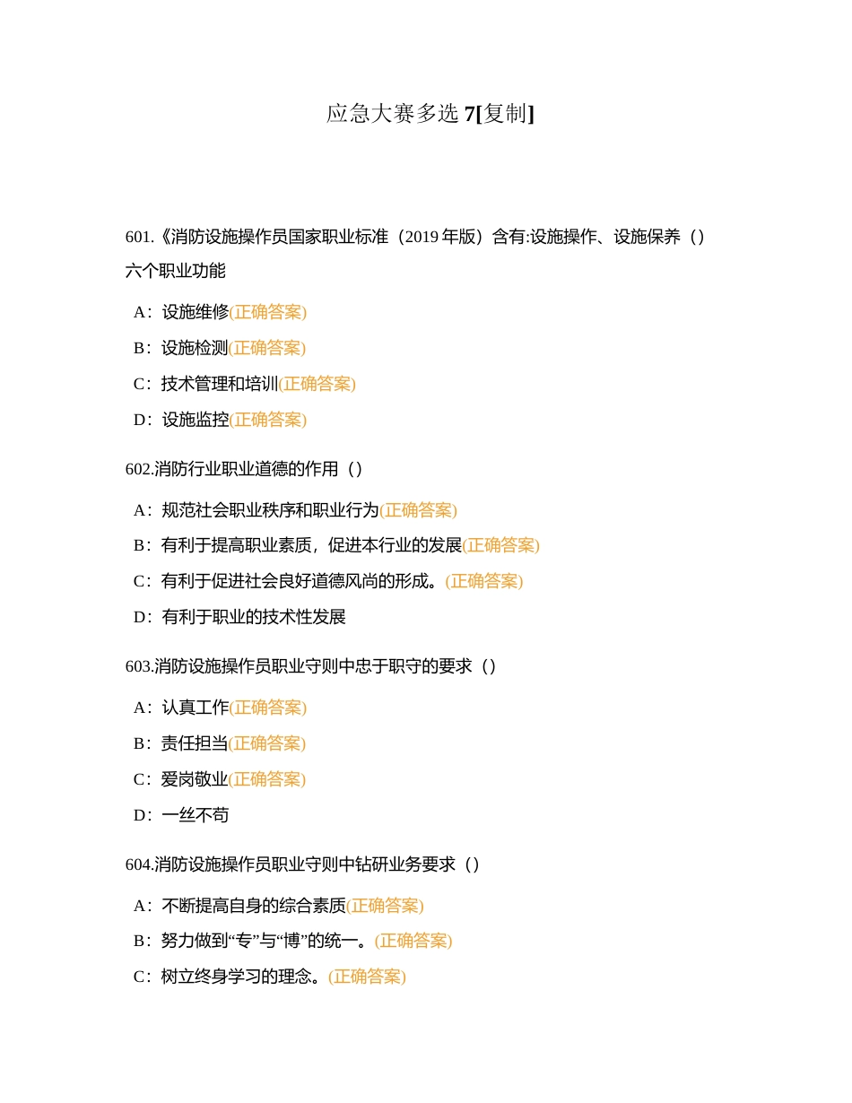 应急大赛多选7附有答案.docx_第1页