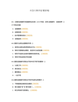 应急大赛多选7附有答案.docx