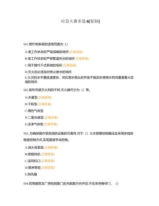 应急大赛多选6附有答案.docx