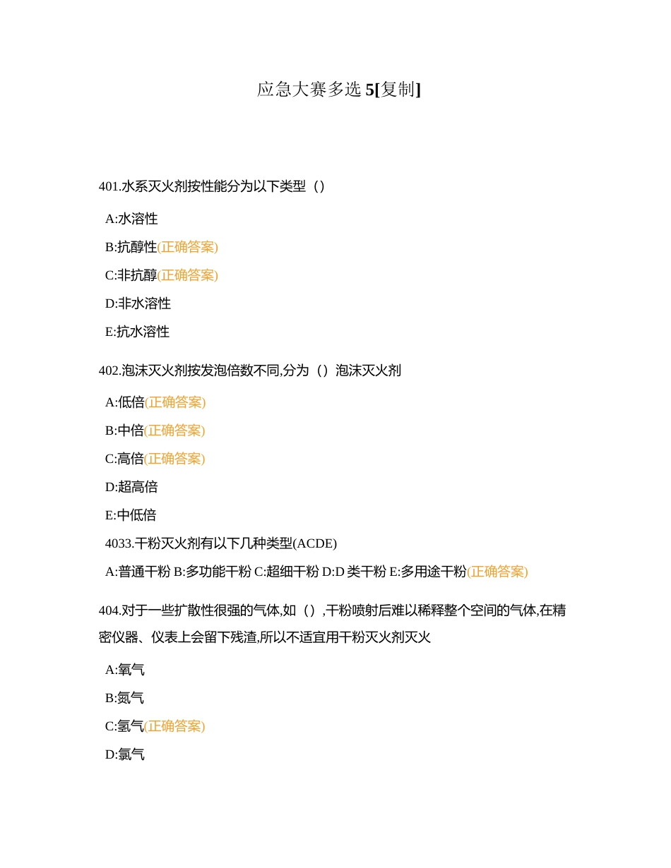 应急大赛多选5附有答案.docx_第1页