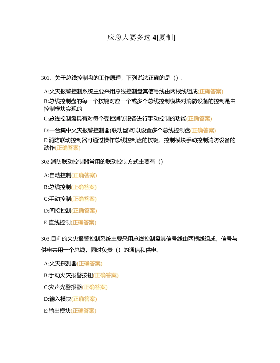 应急大赛多选4附有答案.docx_第1页
