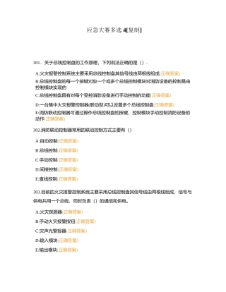 应急大赛多选4附有答案.docx