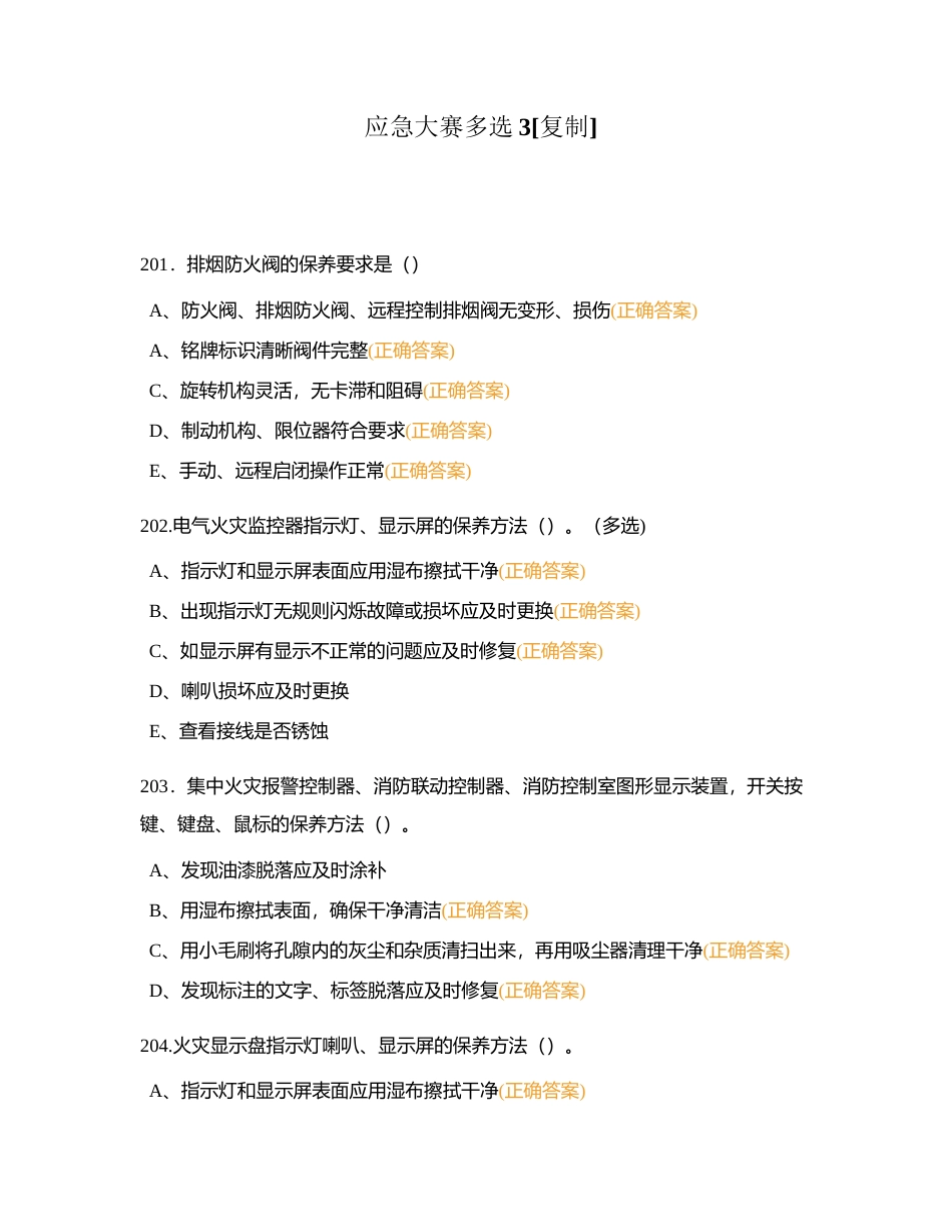 应急大赛多选3附有答案.docx_第1页