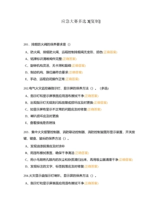 应急大赛多选3附有答案.docx
