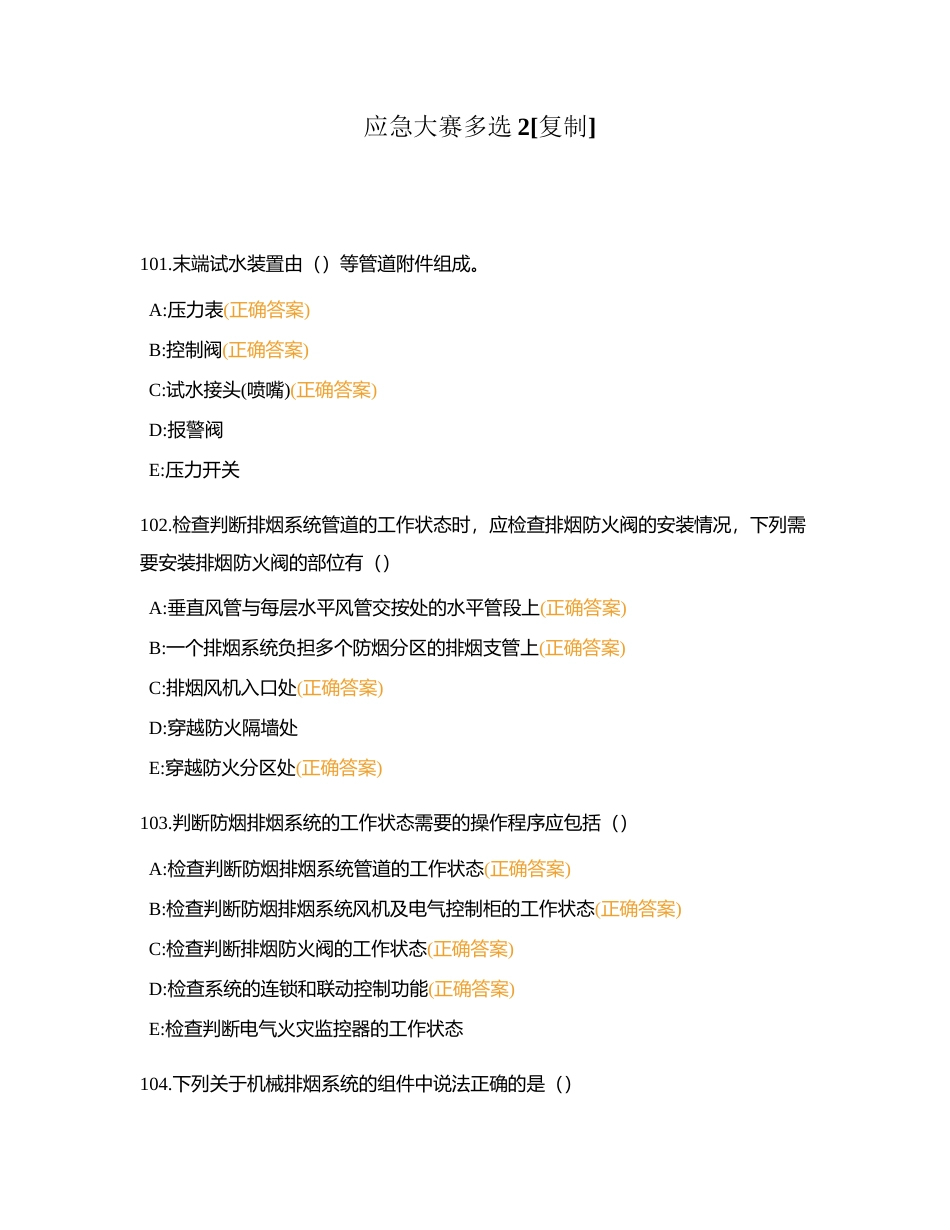 应急大赛多选2附有答案.docx_第1页