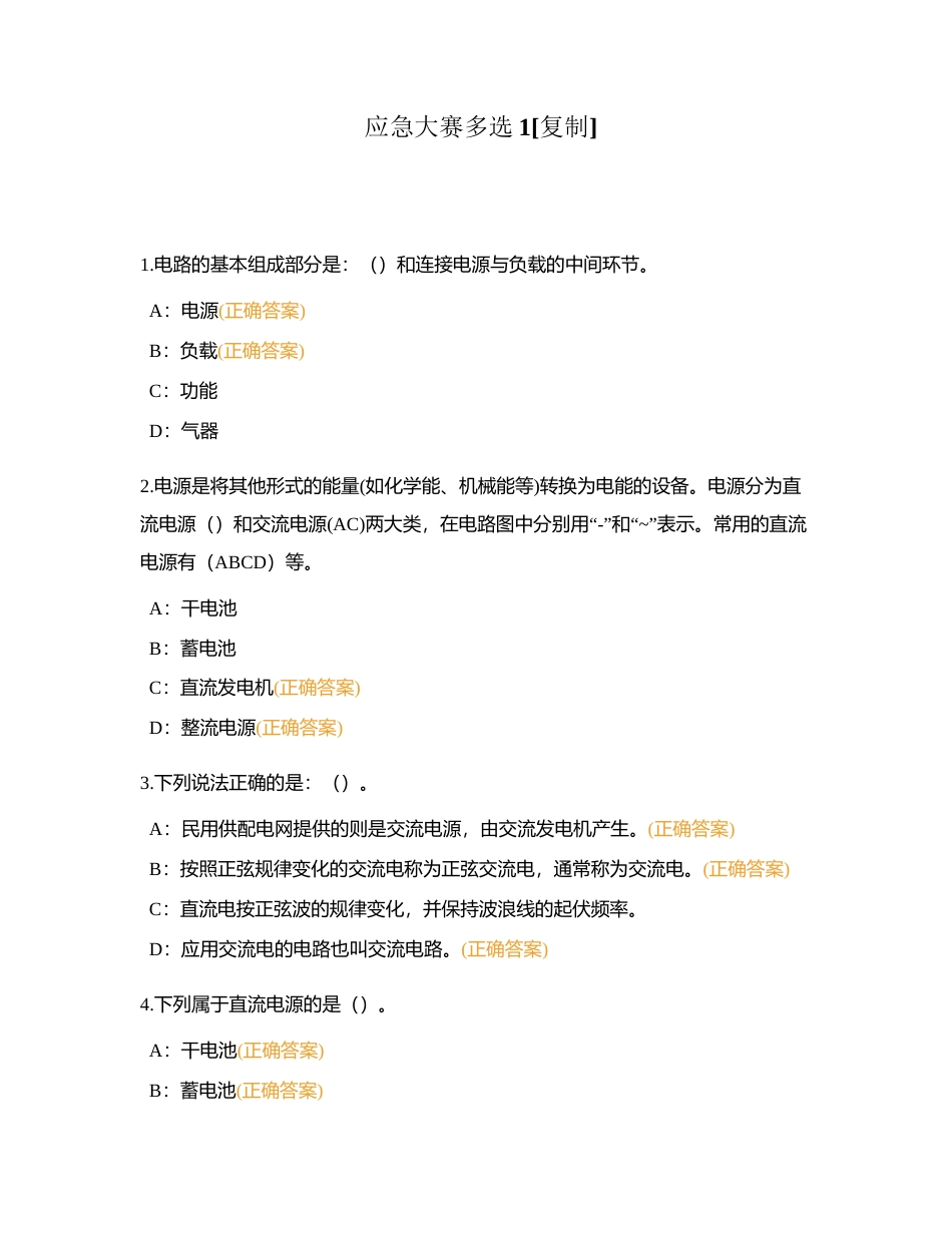 应急大赛多选1附有答案.docx_第1页