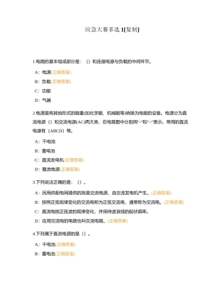 应急大赛多选1附有答案.docx