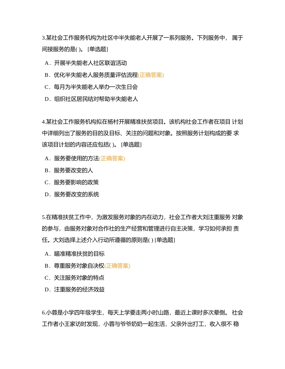 第三套：2019年初级社会工作者考试《社会工作实务》题目附有答案.docx_第2页