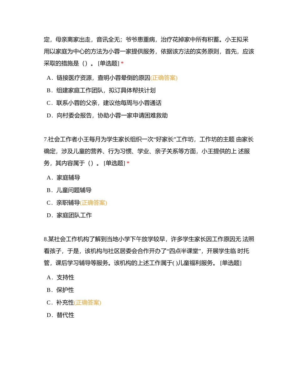 第三套：2019年初级社会工作者考试《社会工作实务》题目附有答案.docx_第3页