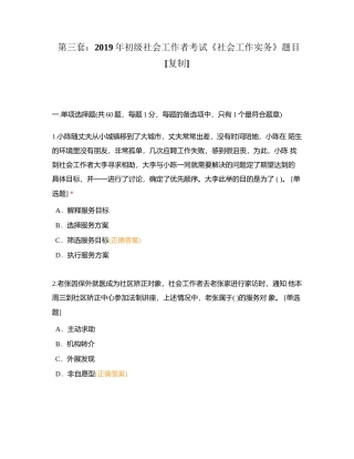 第三套：2019年初级社会工作者考试《社会工作实务》题目附有答案.docx
