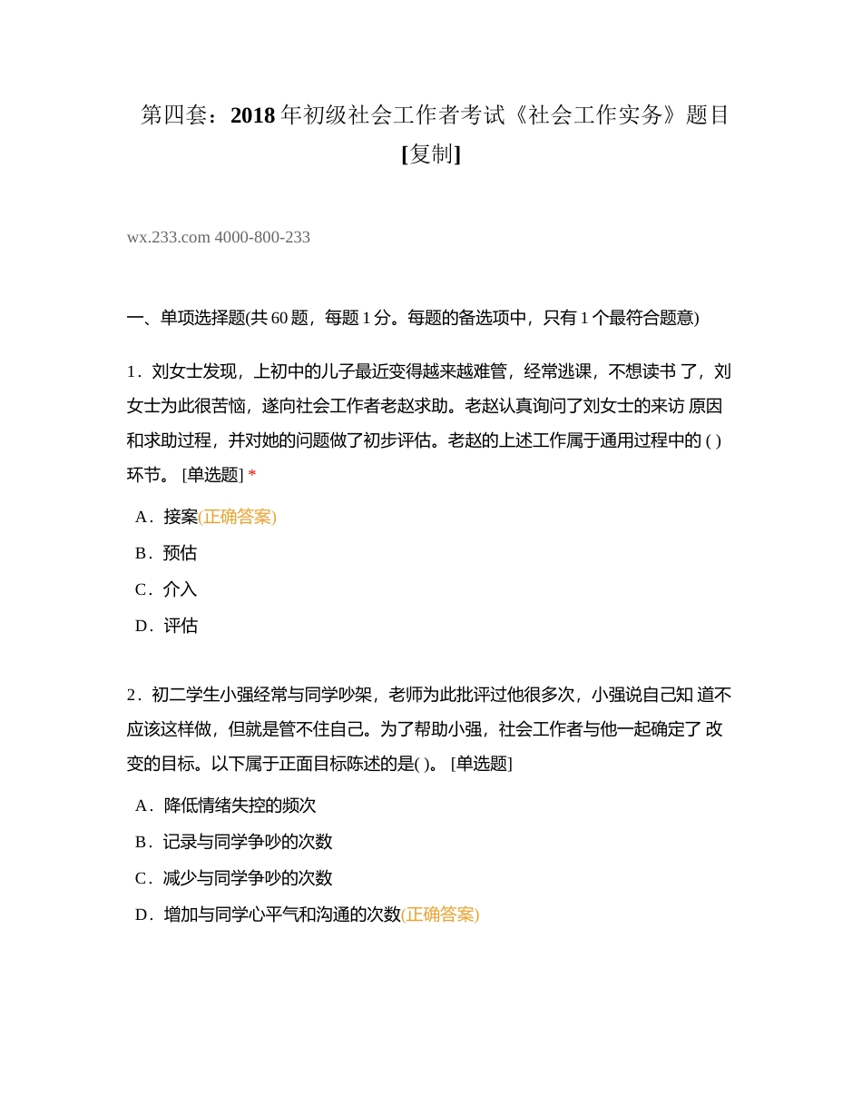 第四套：2018年初级社会工作者考试《社会工作实务》题目附有答案.docx_第1页