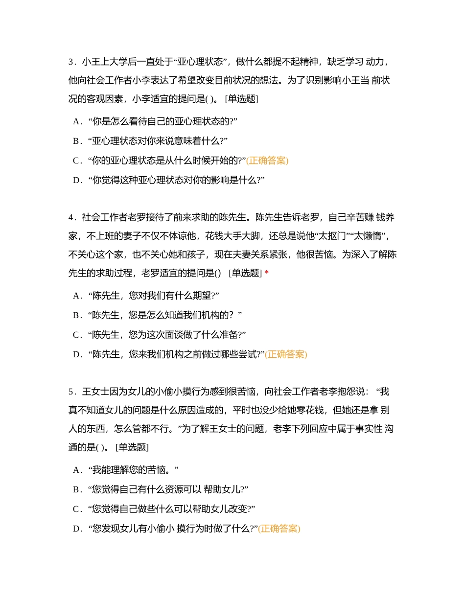 第四套：2018年初级社会工作者考试《社会工作实务》题目附有答案.docx_第2页