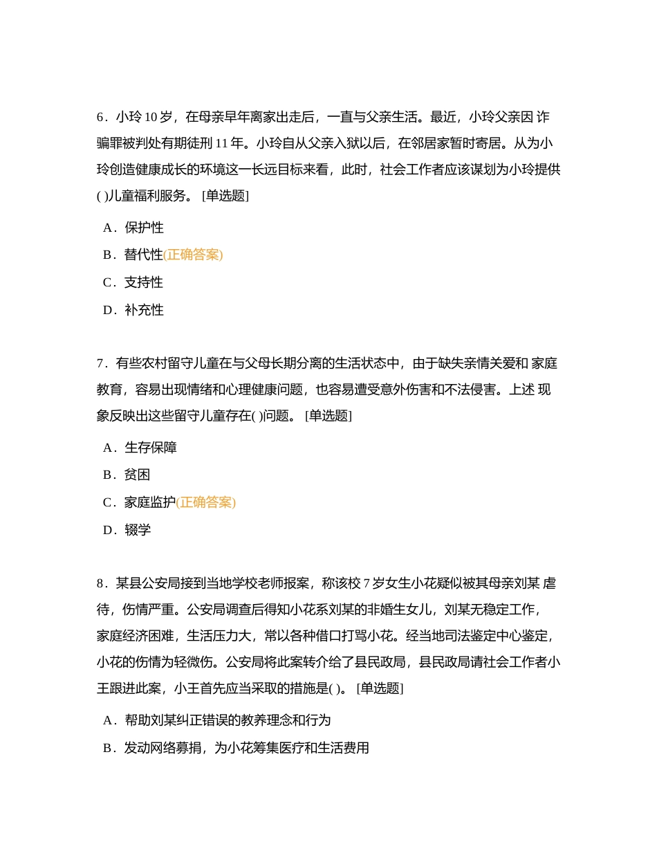 第四套：2018年初级社会工作者考试《社会工作实务》题目附有答案.docx_第3页