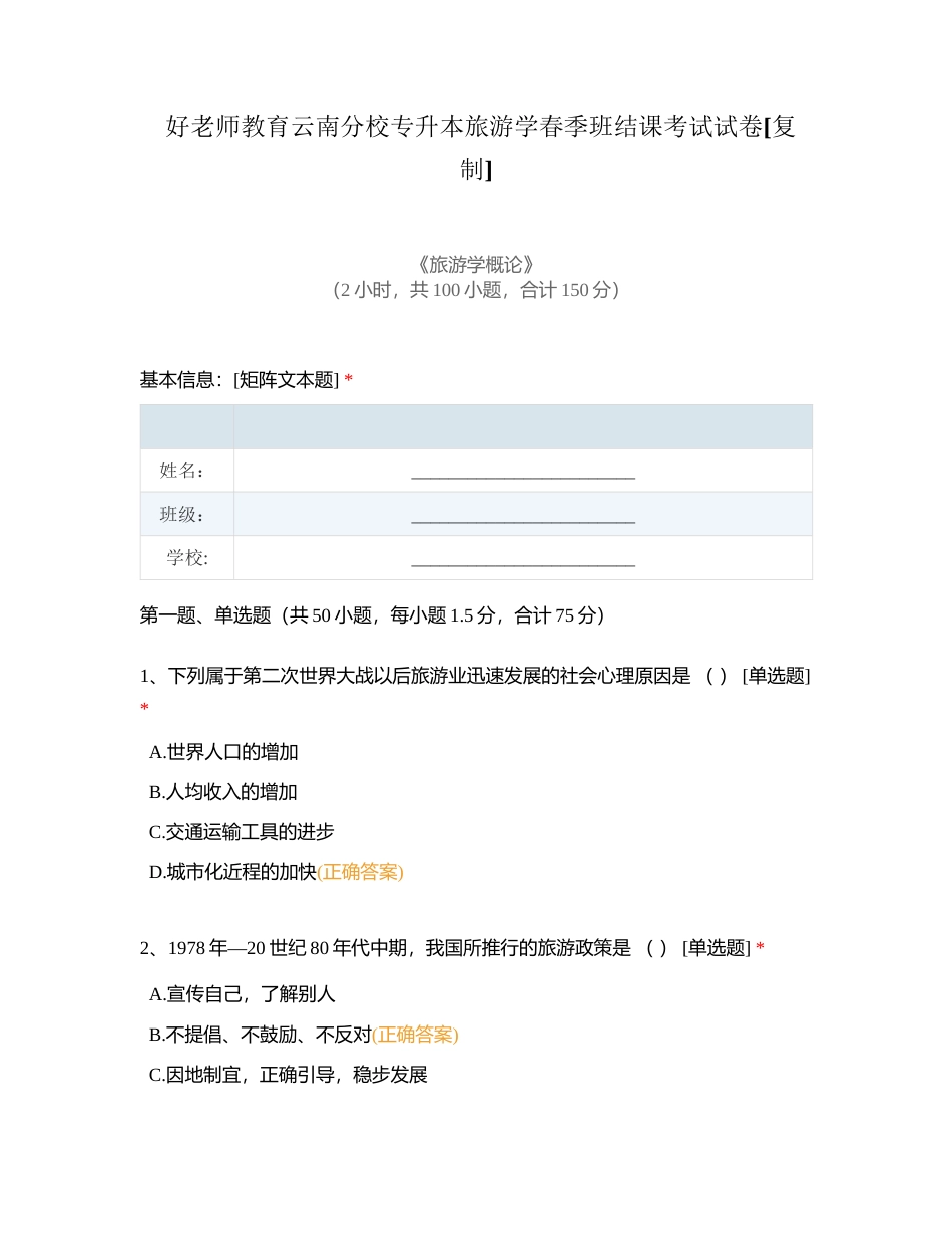 好老师教育云南分校专升本旅游学春季班结课考试试卷附有答案.docx_第1页