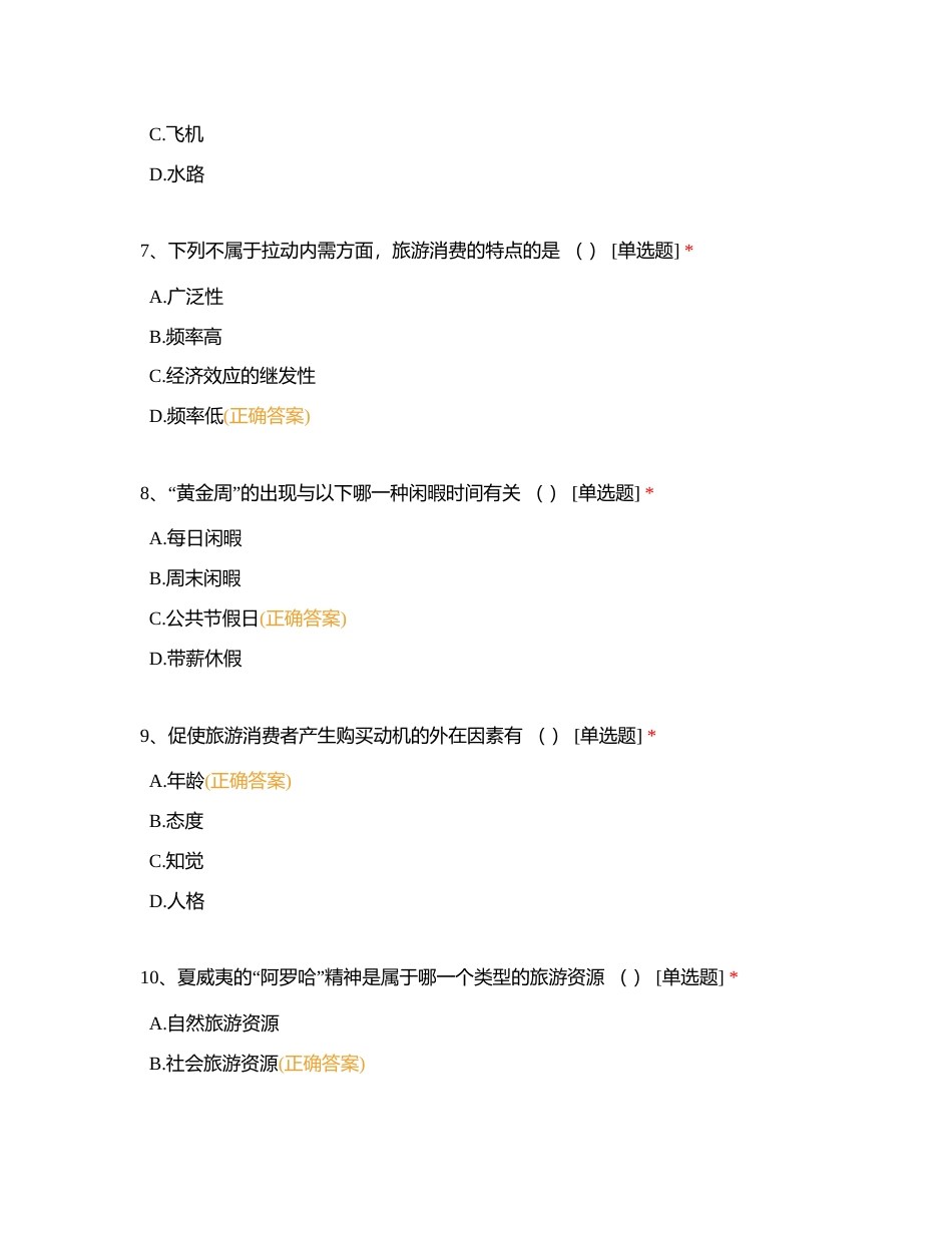 好老师教育云南分校专升本旅游学春季班结课考试试卷附有答案.docx_第3页