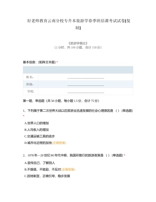 好老师教育云南分校专升本旅游学春季班结课考试试卷附有答案.docx
