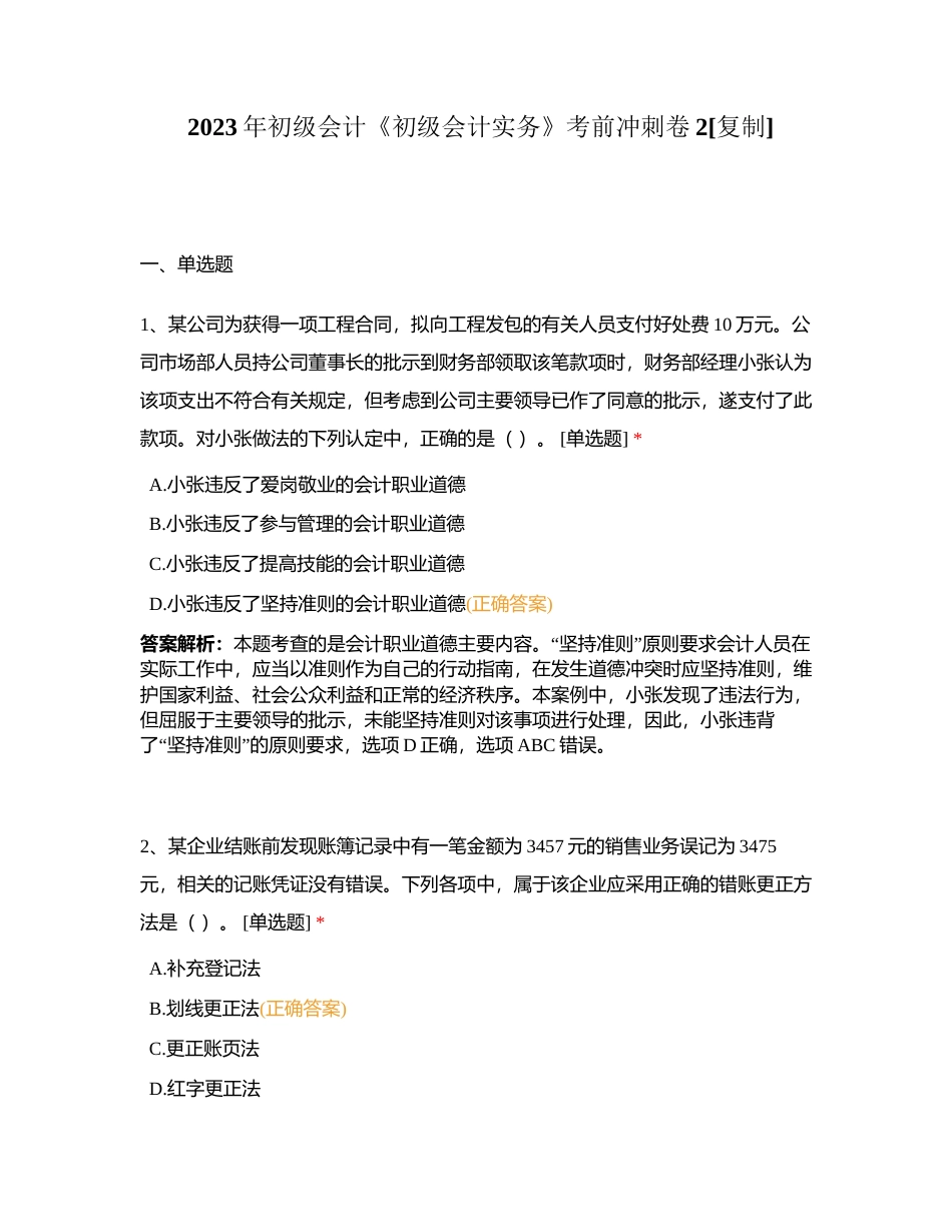 2023年初级会计《初级会计实务》考前冲刺卷2附有答案.docx_第1页