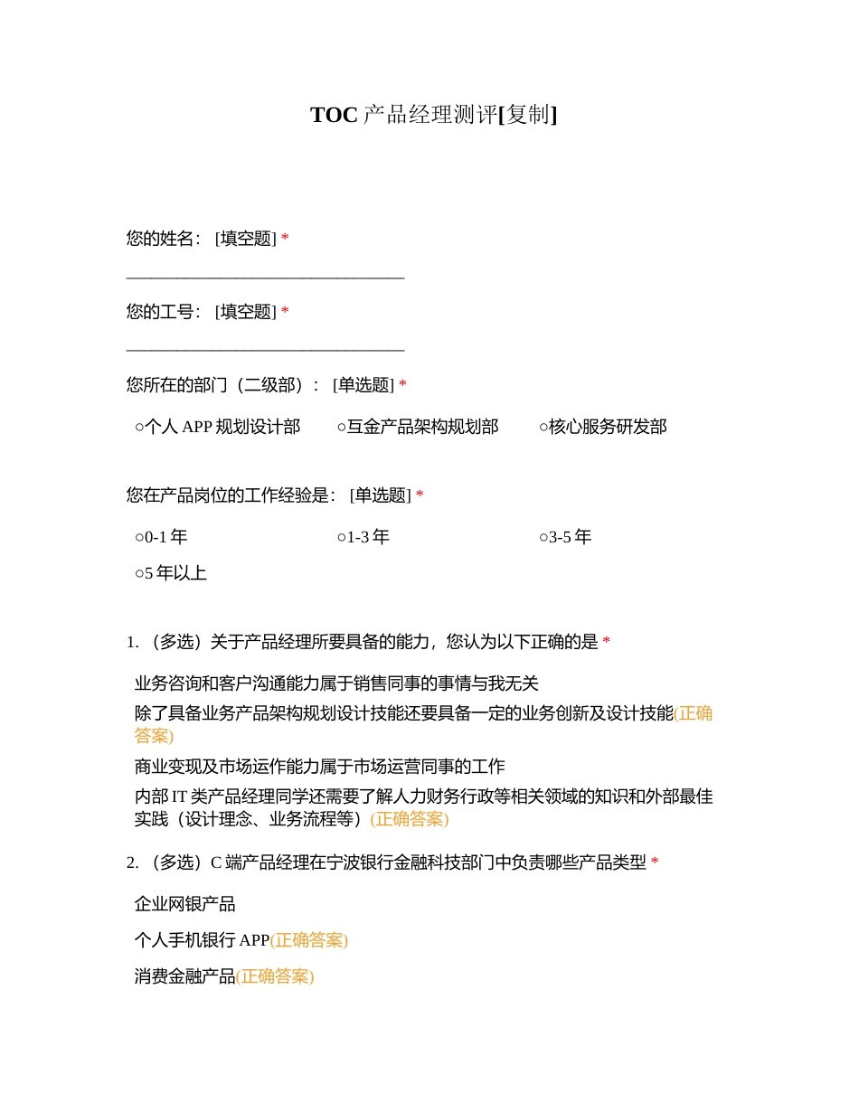 TOC产品经理测评附有答案.docx_第1页