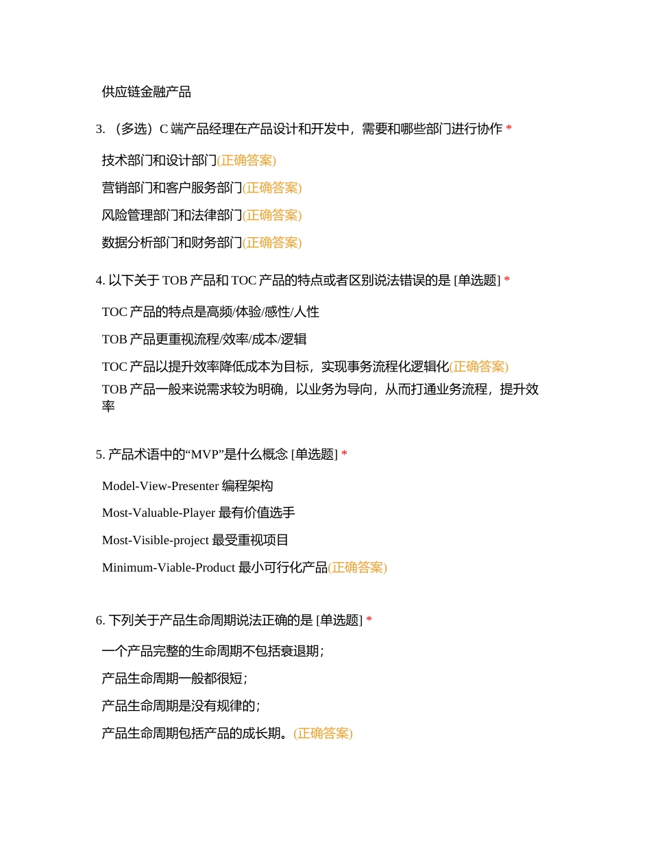 TOC产品经理测评附有答案.docx_第2页