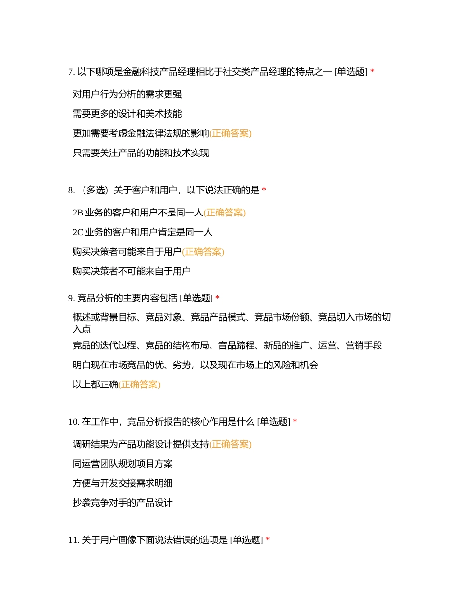 TOC产品经理测评附有答案.docx_第3页