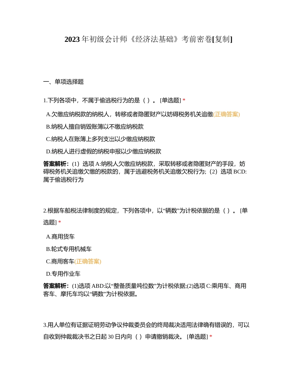 2023年初级会计师《经济法基础》考前密卷附有答案.docx_第1页