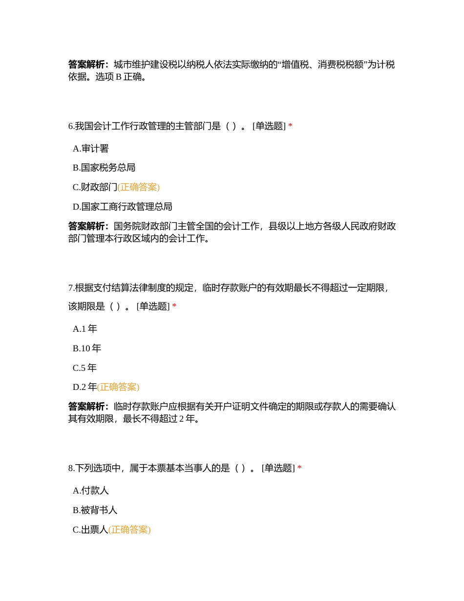 2023年初级会计师《经济法基础》考前密卷附有答案.docx_第3页