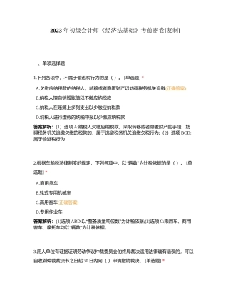 2023年初级会计师《经济法基础》考前密卷附有答案.docx