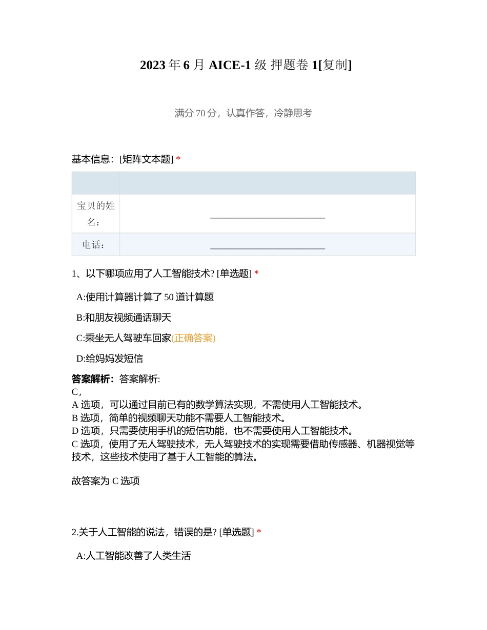 2023年6 月 AICE-1 级 押题卷 1附有答案.docx_第1页