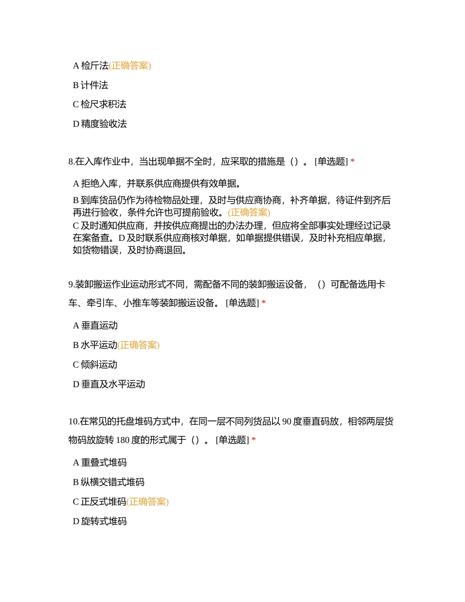 仓储操作员模拟考试1附有答案.docx_第3页