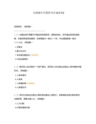 仓储操作员模拟考试1附有答案.docx