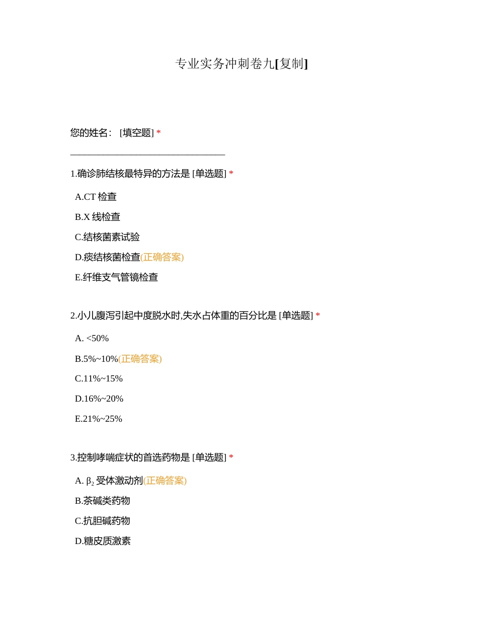 专业实务冲刺卷九附有答案.docx_第1页