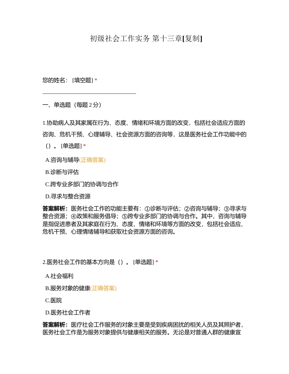 初级社会工作实务 第十三章附有答案.docx_第1页