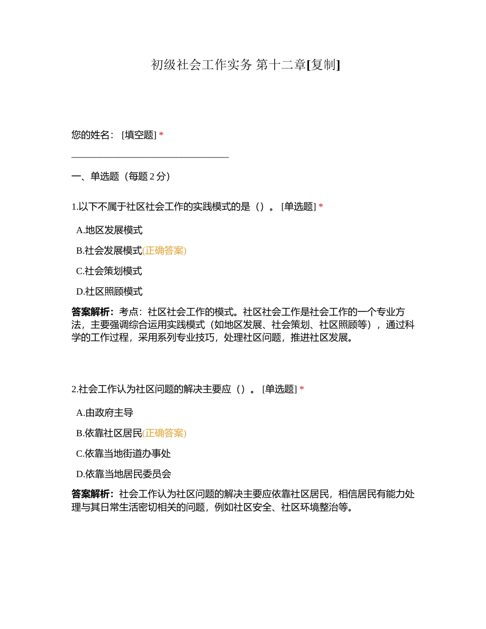 初级社会工作实务 第十二章附有答案.docx_第1页