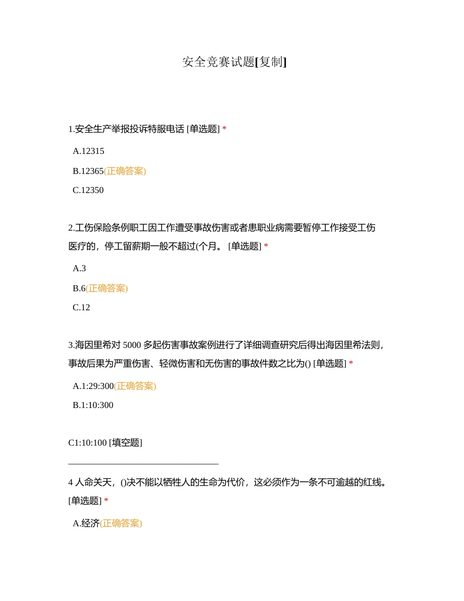 安全竞赛试题附有答案.docx_第1页